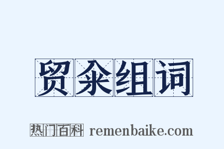 贸籴组词是什么意思的图片